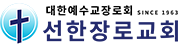 선한장로교회